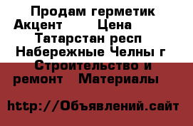 Продам герметик Акцент 125 › Цена ­ 250 - Татарстан респ., Набережные Челны г. Строительство и ремонт » Материалы   